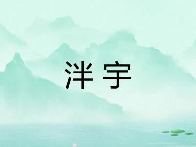 泮宇