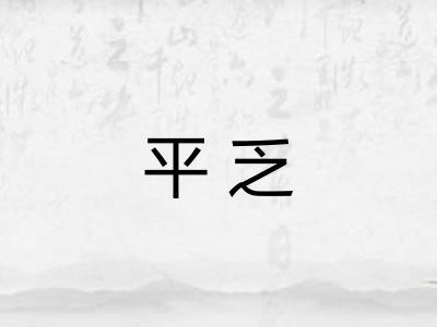平乏