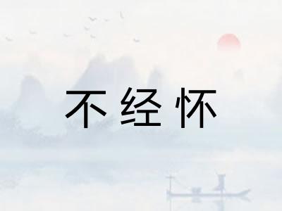 不经怀 不经怀