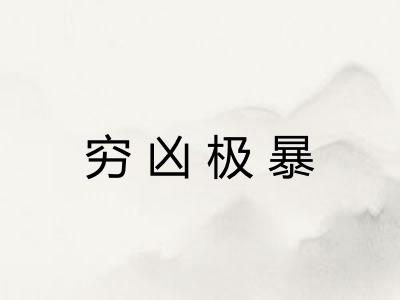 穷凶极暴