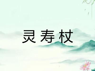灵寿杖