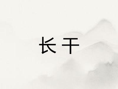 长干 长干