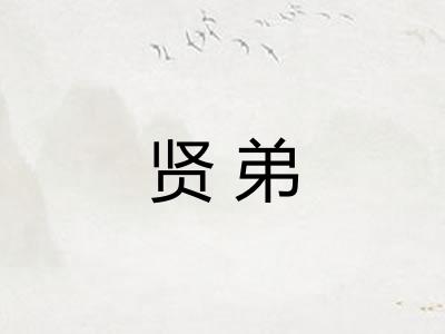 贤弟