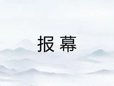 报幕