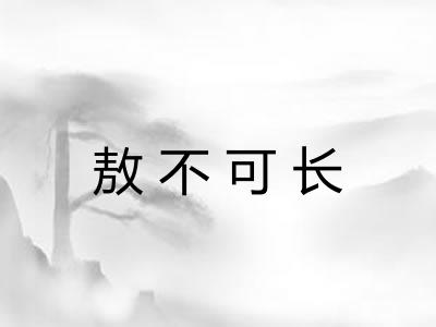 敖不可长