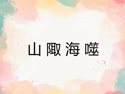 山陬海噬
