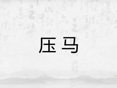 压马