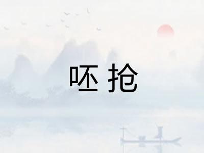 呸抢