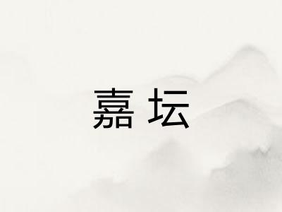 嘉坛