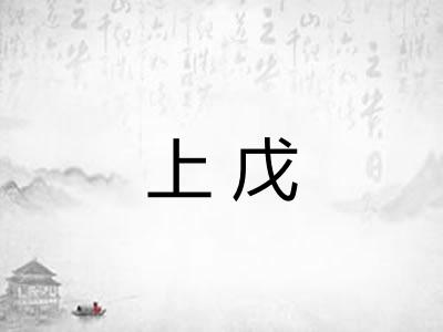 上戊