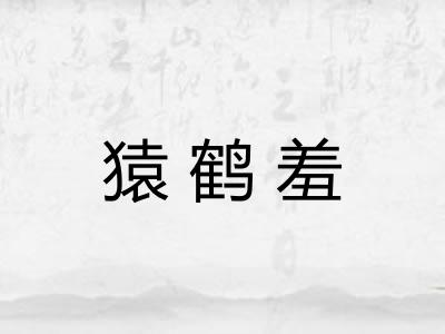 猿鹤羞