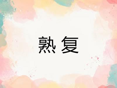 熟复 熟复