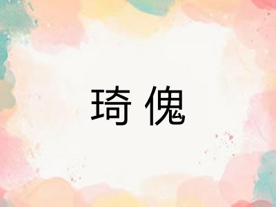 琦傀