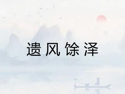 遗风馀泽