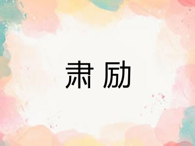 肃励