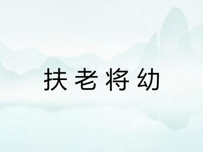 扶老将幼