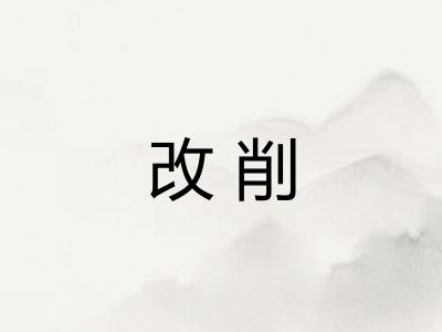 改削 改削