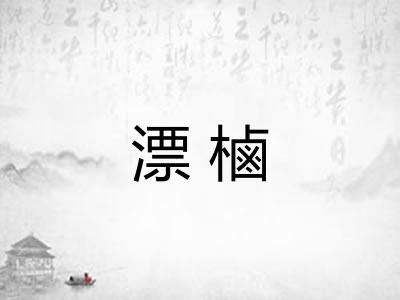 漂樐