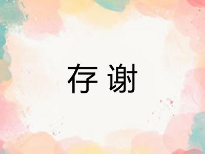 存谢