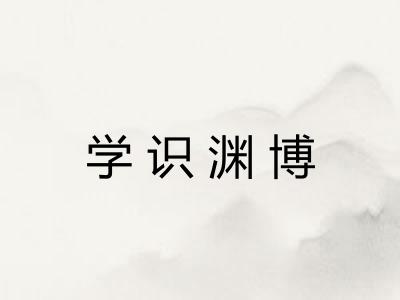 学识渊博