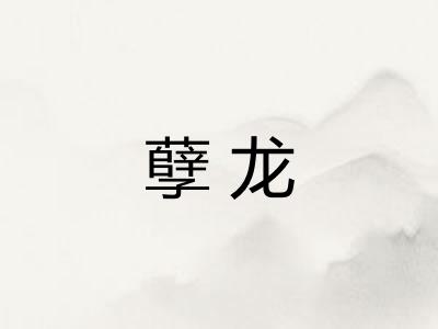 孽龙 孽龙