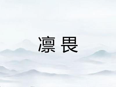 凛畏