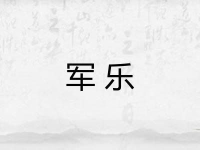 军乐