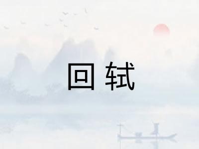 回轼