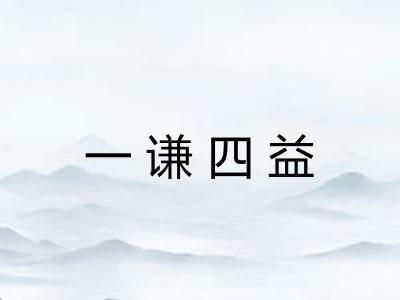 一谦四益 一谦四益