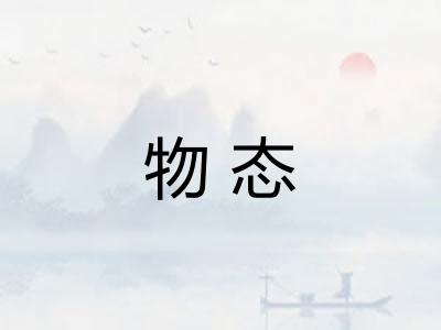 物态