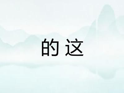 的这 的这