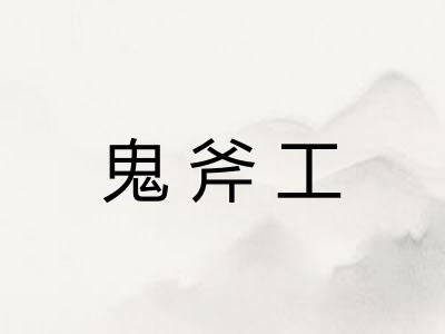 鬼斧工 鬼斧工