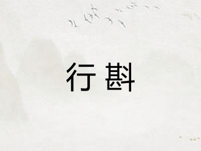 行斟 行斟