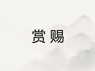 赏赐