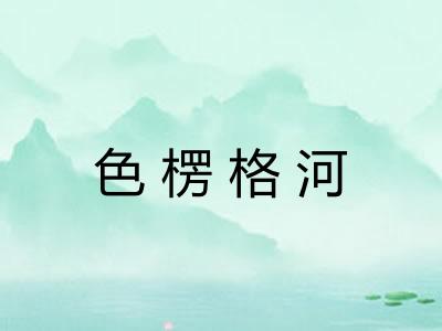 色楞格河