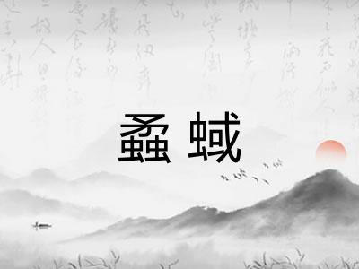 蟊蜮