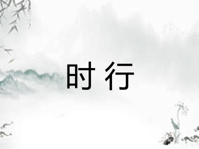 时行 时行
