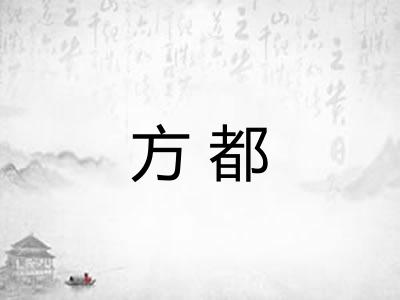 方都