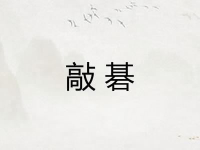 敲碁