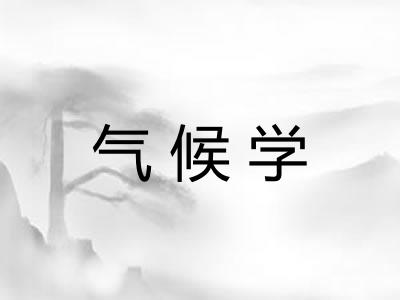 气候学 气候学