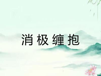 消极缠抱