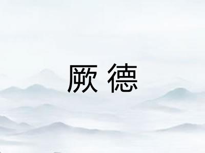 厥德