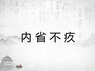 内省不疚