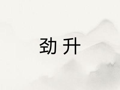 劲升