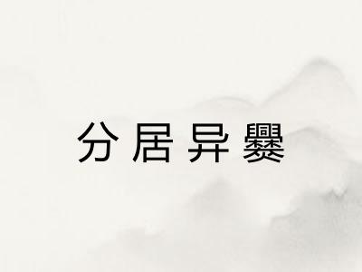 分居异爨