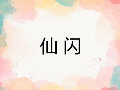 仙闪