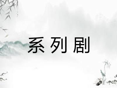 系列剧 系列剧