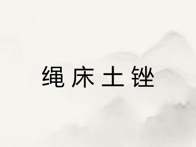 绳床土锉