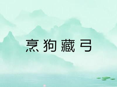 烹狗藏弓 烹狗藏弓