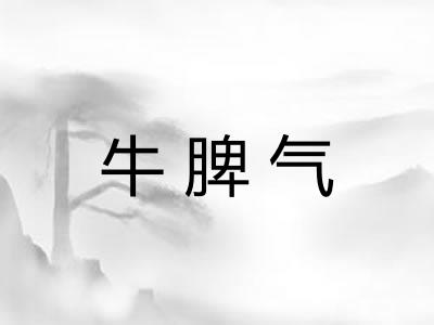 牛脾气 牛脾气
